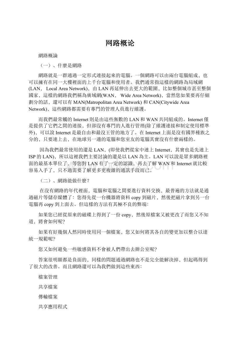 网路概论Word格式.docx_第1页