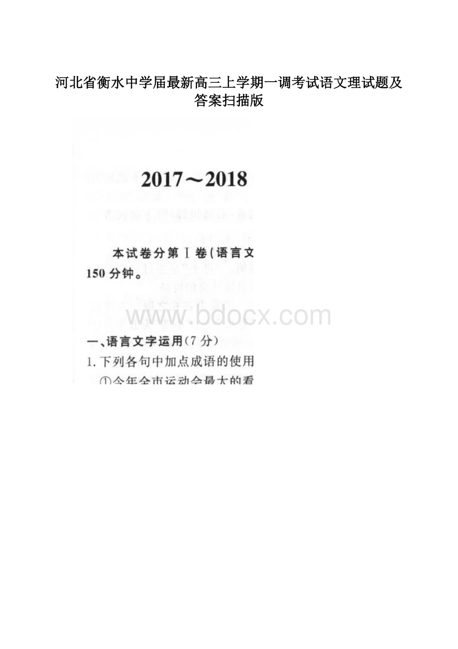 河北省衡水中学届最新高三上学期一调考试语文理试题及答案扫描版Word下载.docx