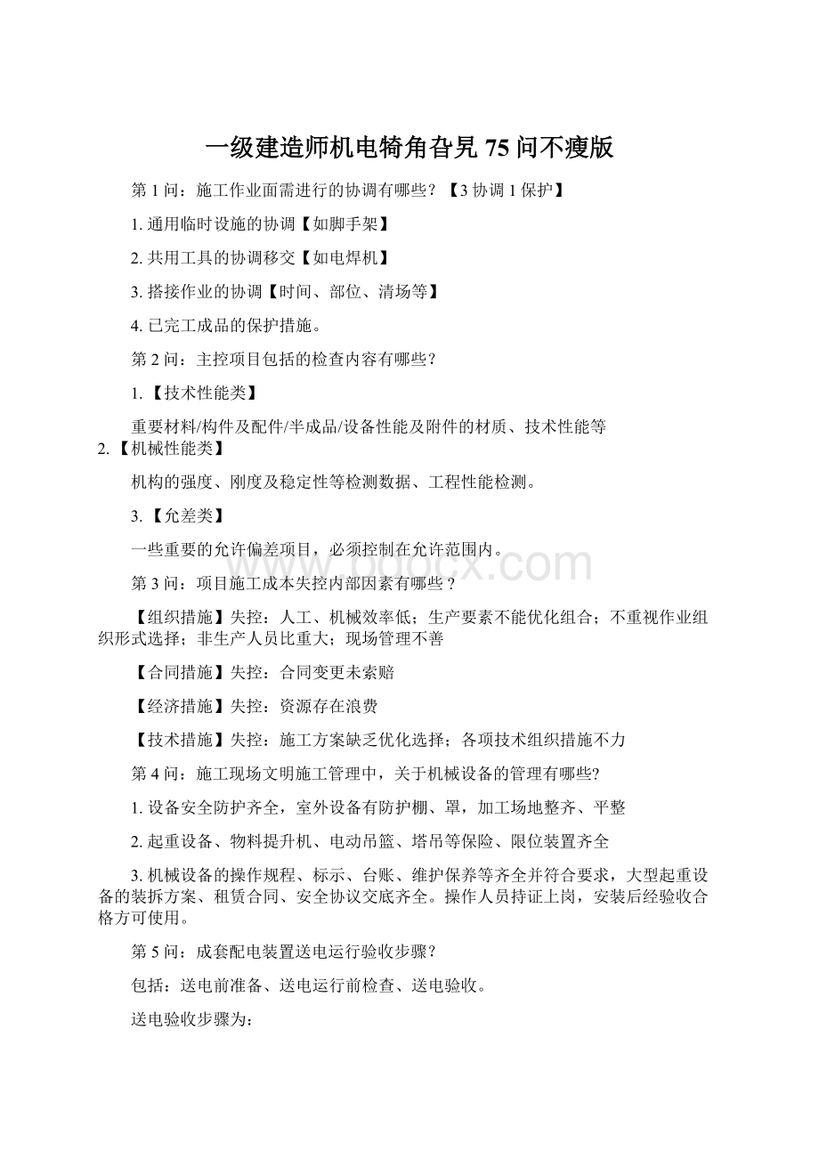 一级建造师机电犄角旮旯75问不瘦版.docx_第1页