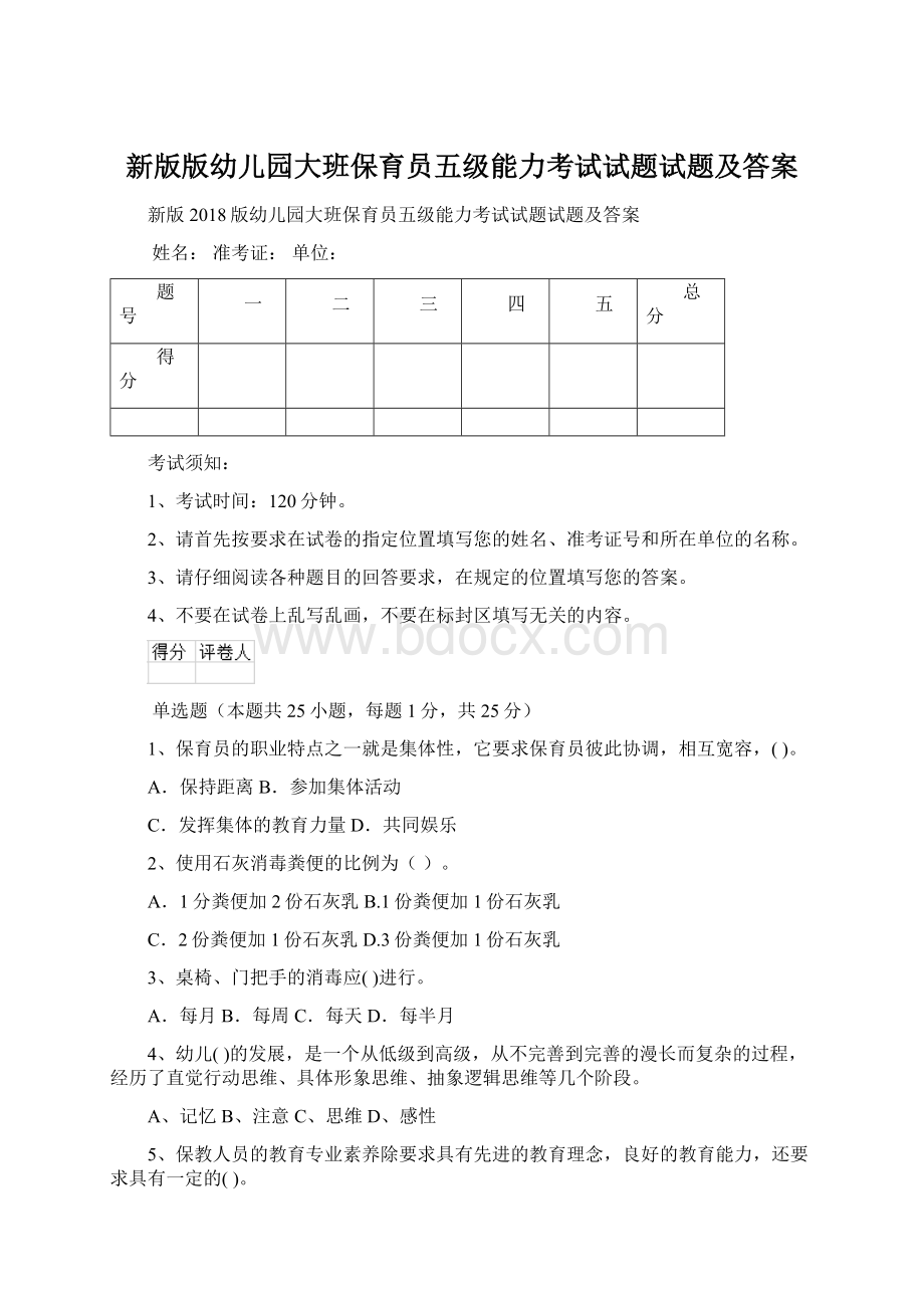 新版版幼儿园大班保育员五级能力考试试题试题及答案.docx