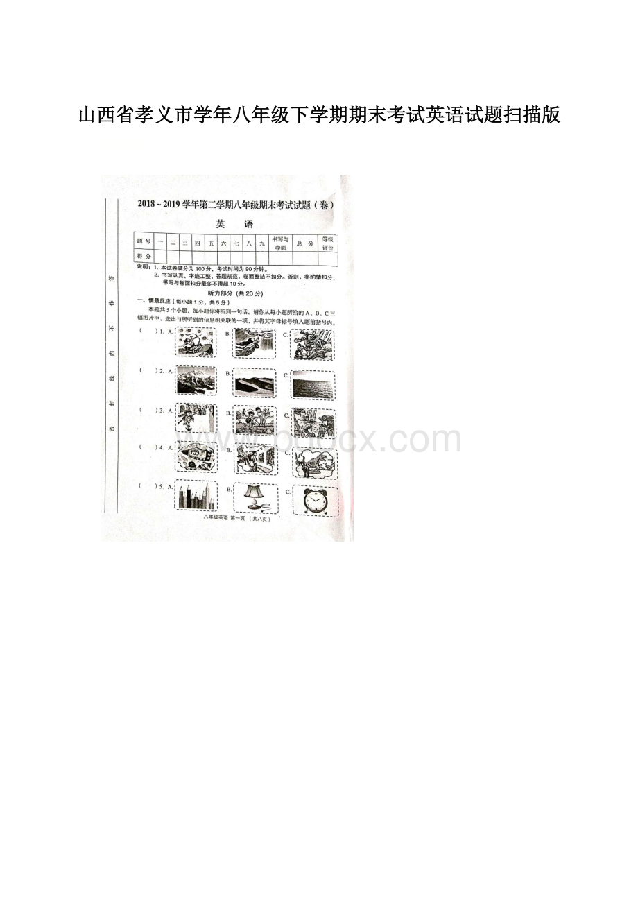 山西省孝义市学年八年级下学期期末考试英语试题扫描版文档格式.docx
