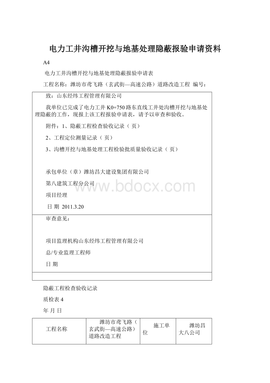 电力工井沟槽开挖与地基处理隐蔽报验申请资料.docx_第1页