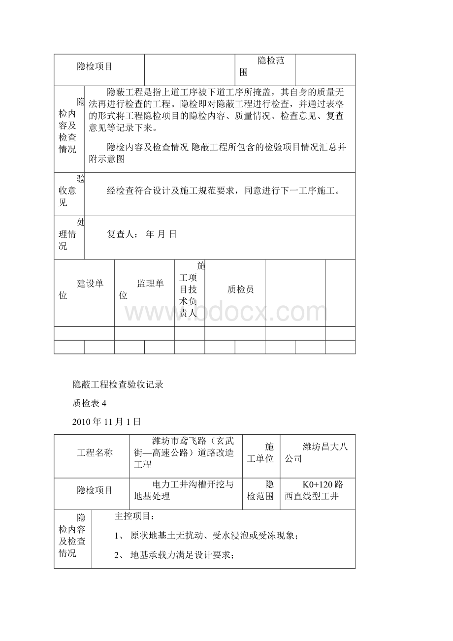 电力工井沟槽开挖与地基处理隐蔽报验申请资料Word下载.docx_第2页