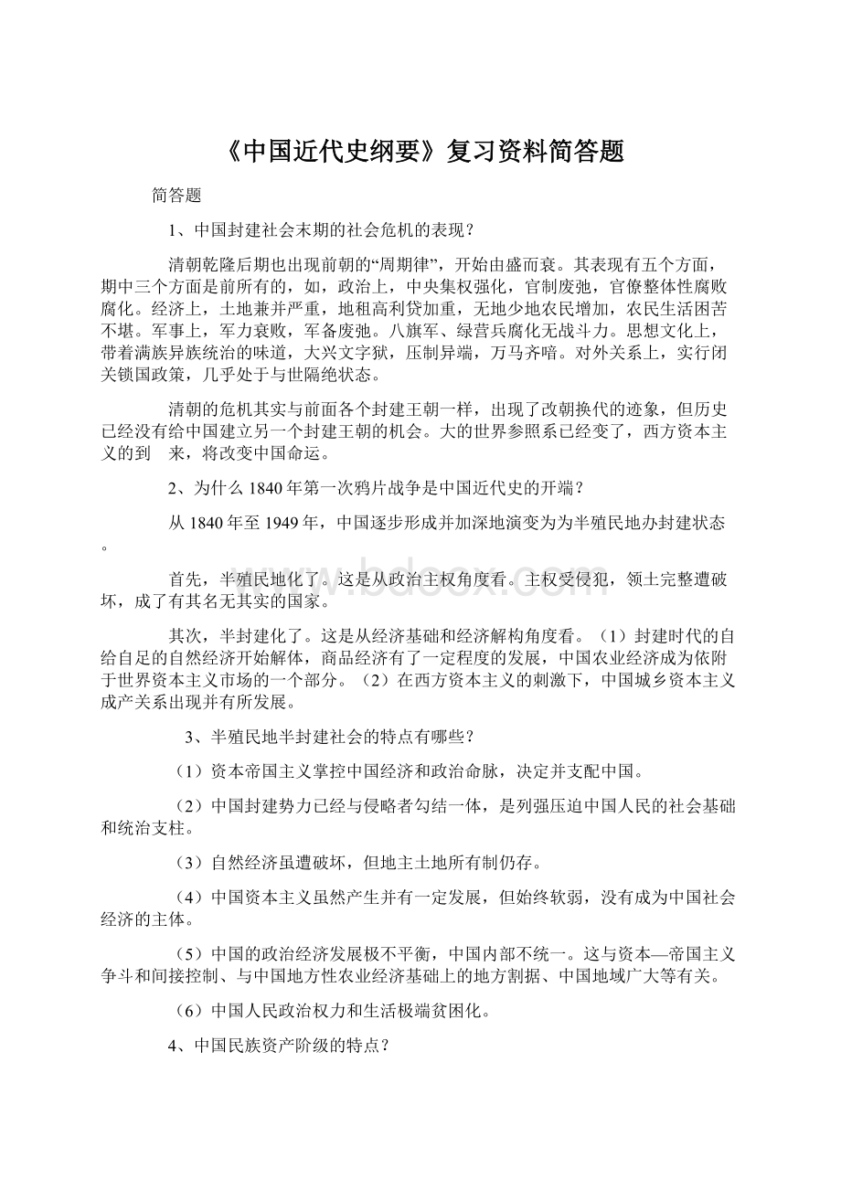 《中国近代史纲要》复习资料简答题.docx