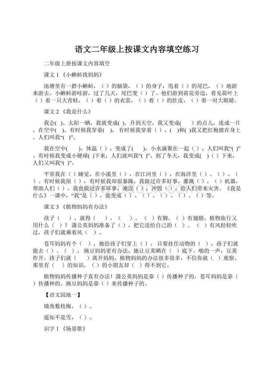 语文二年级上按课文内容填空练习.docx_第1页