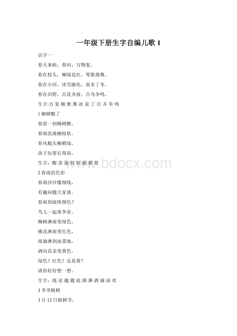 一年级下册生字自编儿歌1.docx_第1页