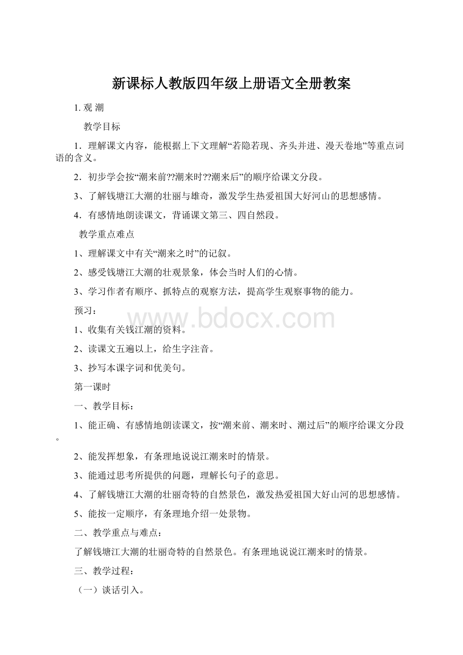 新课标人教版四年级上册语文全册教案.docx