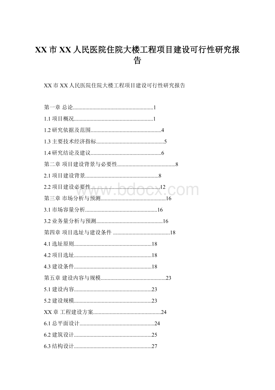 XX市XX人民医院住院大楼工程项目建设可行性研究报告Word格式.docx