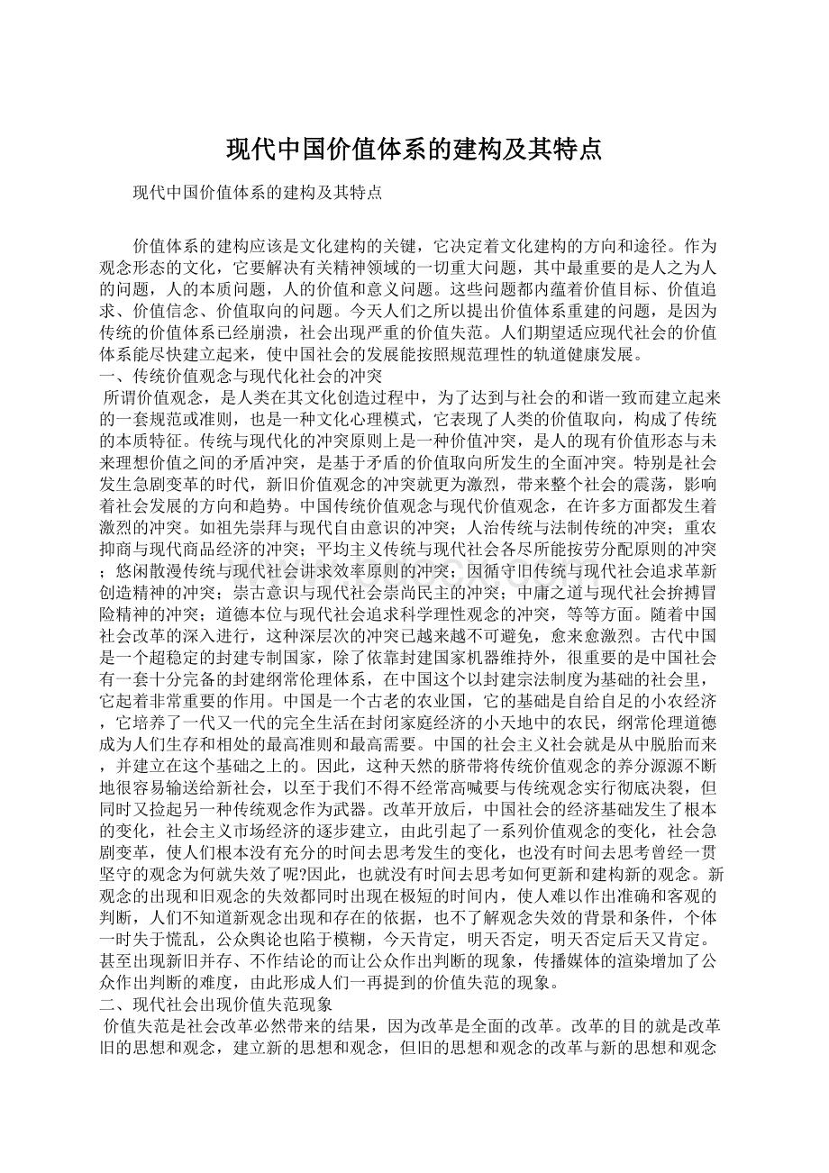 现代中国价值体系的建构及其特点Word文档下载推荐.docx