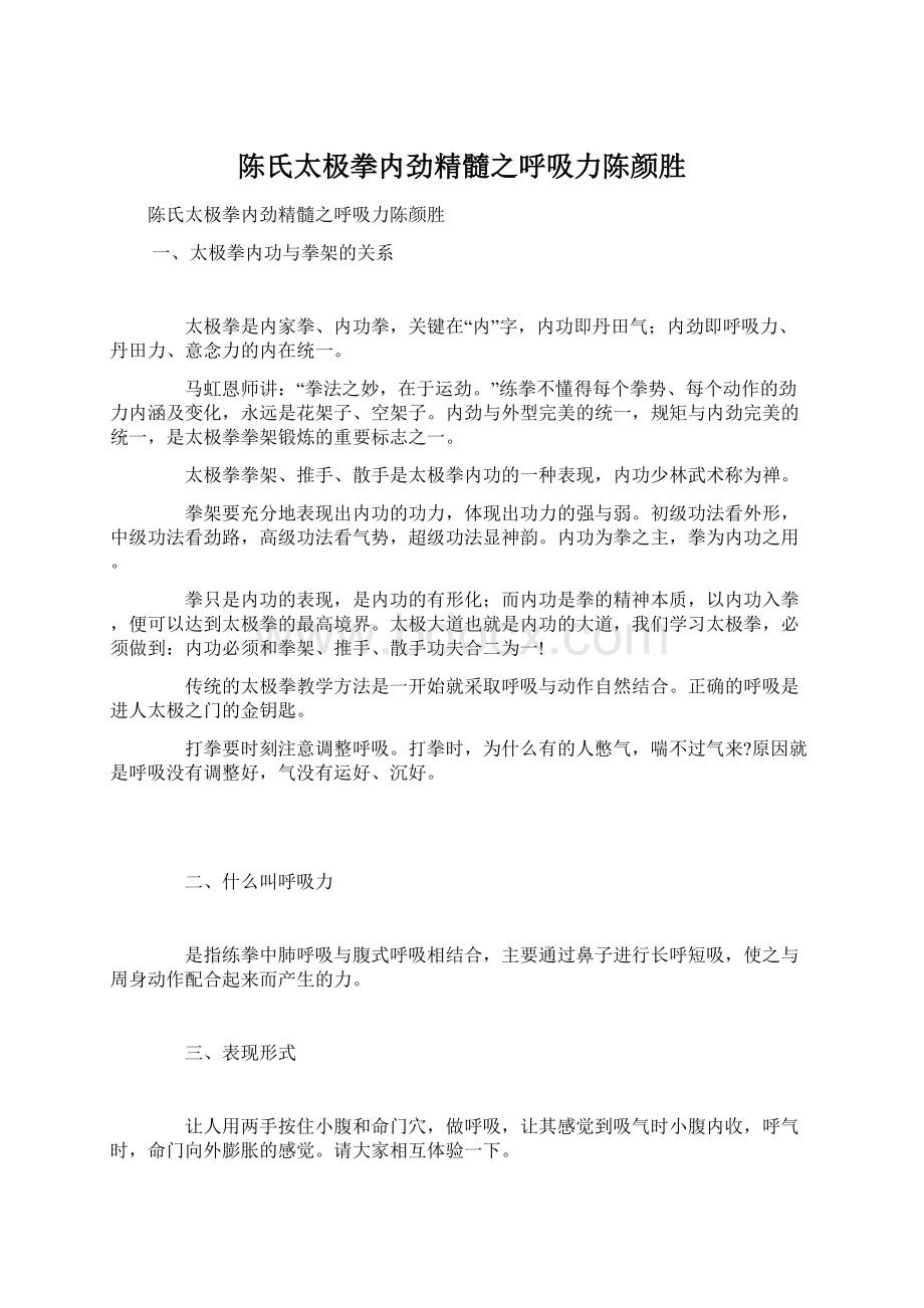 陈氏太极拳内劲精髓之呼吸力陈颜胜.docx_第1页