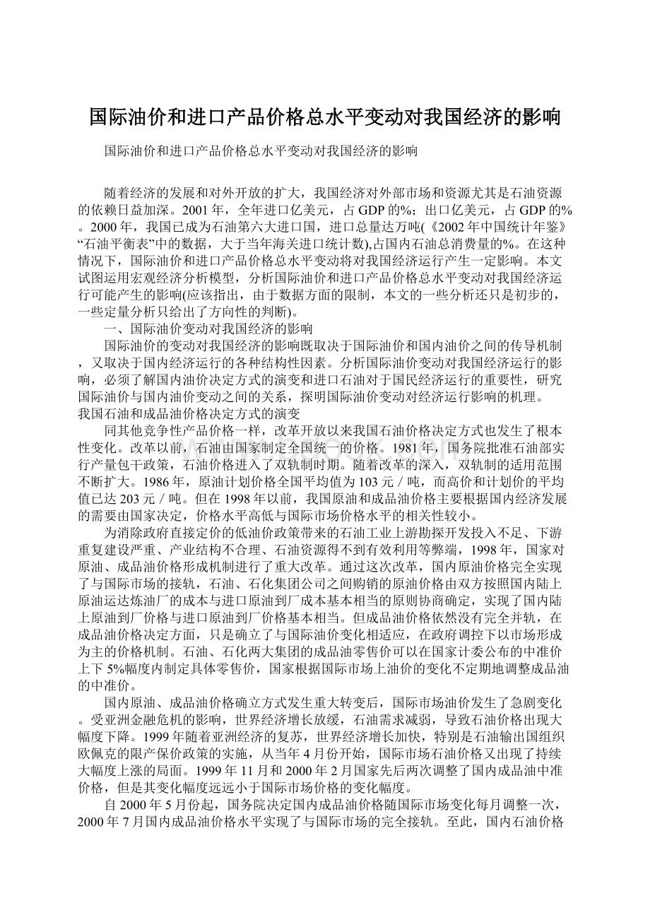 国际油价和进口产品价格总水平变动对我国经济的影响Word文档下载推荐.docx_第1页