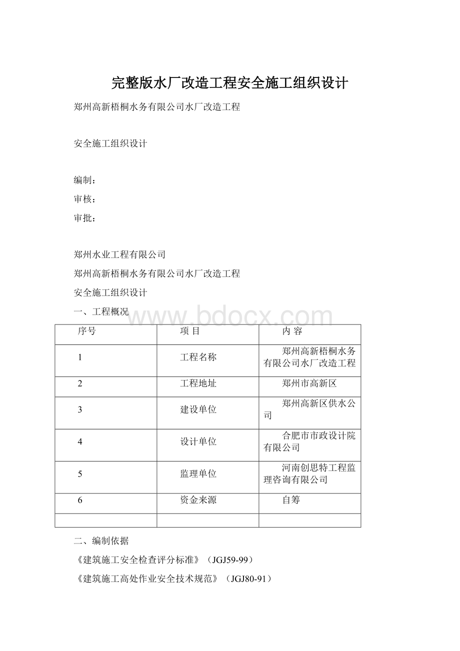 完整版水厂改造工程安全施工组织设计.docx_第1页