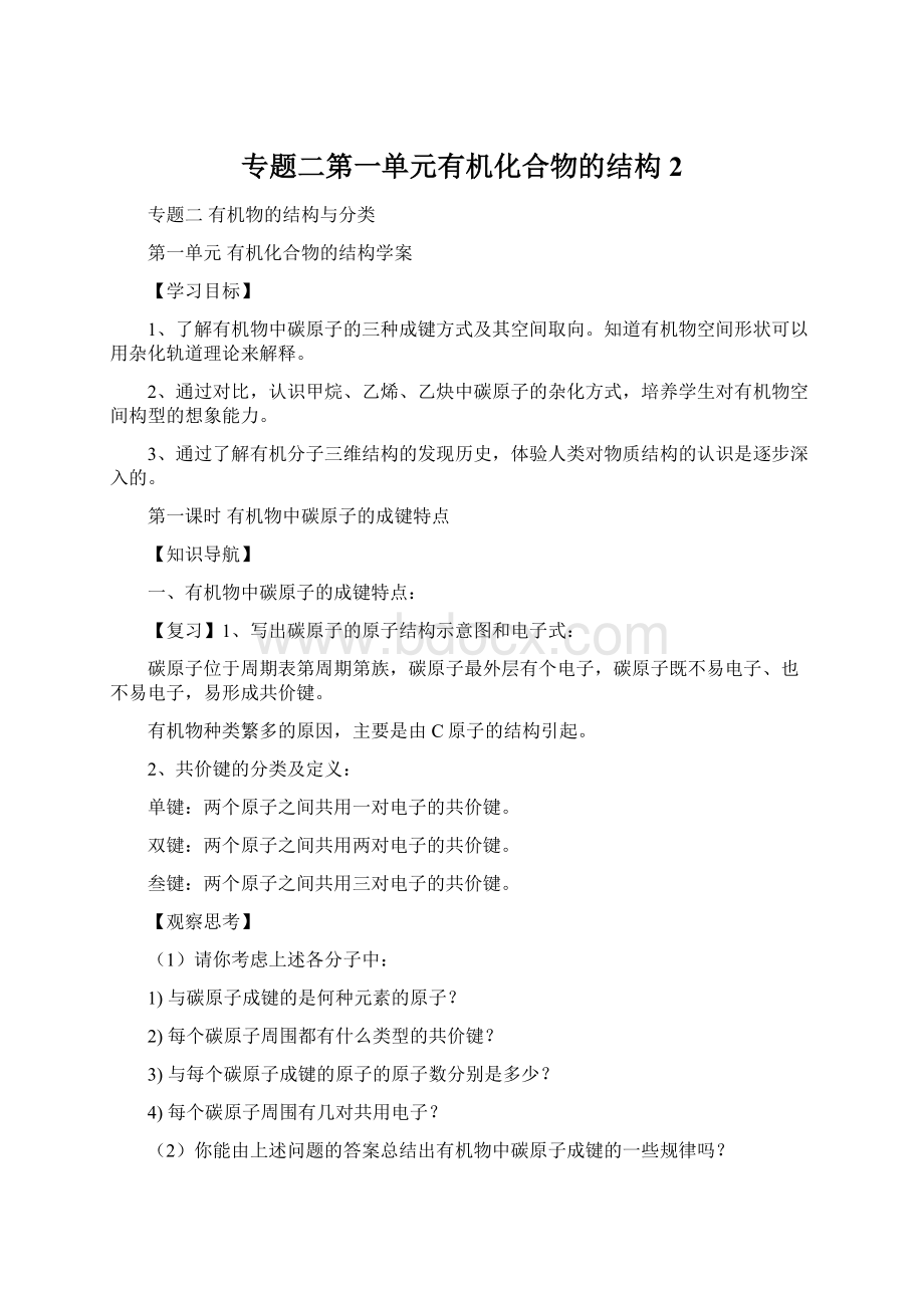 专题二第一单元有机化合物的结构2Word格式文档下载.docx