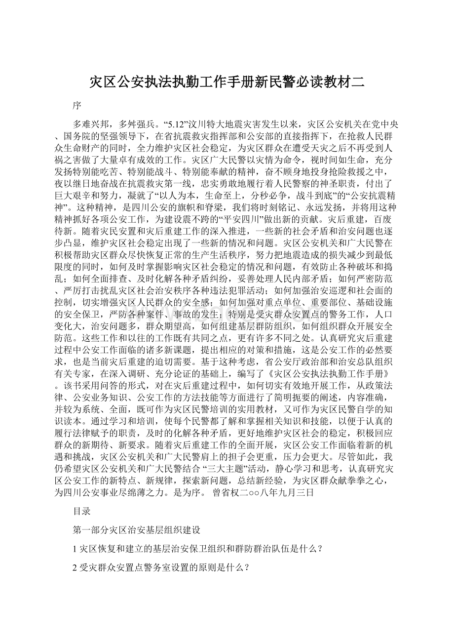 灾区公安执法执勤工作手册新民警必读教材二.docx