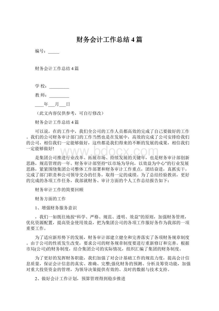 财务会计工作总结4篇.docx