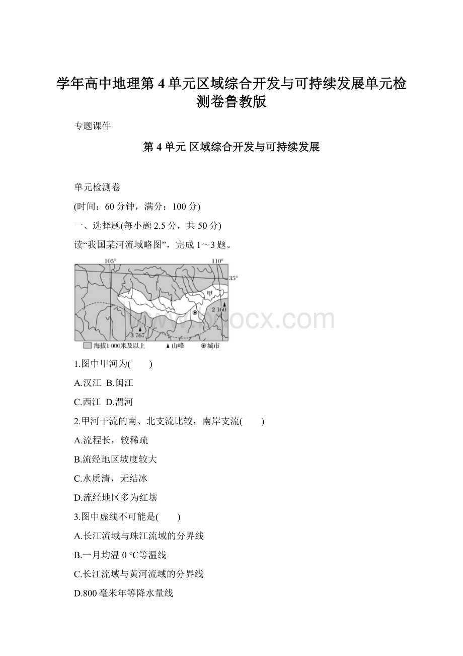 学年高中地理第4单元区域综合开发与可持续发展单元检测卷鲁教版.docx_第1页