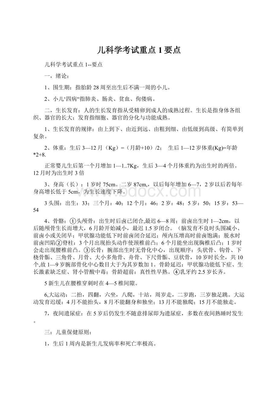 儿科学考试重点1要点Word文档格式.docx_第1页