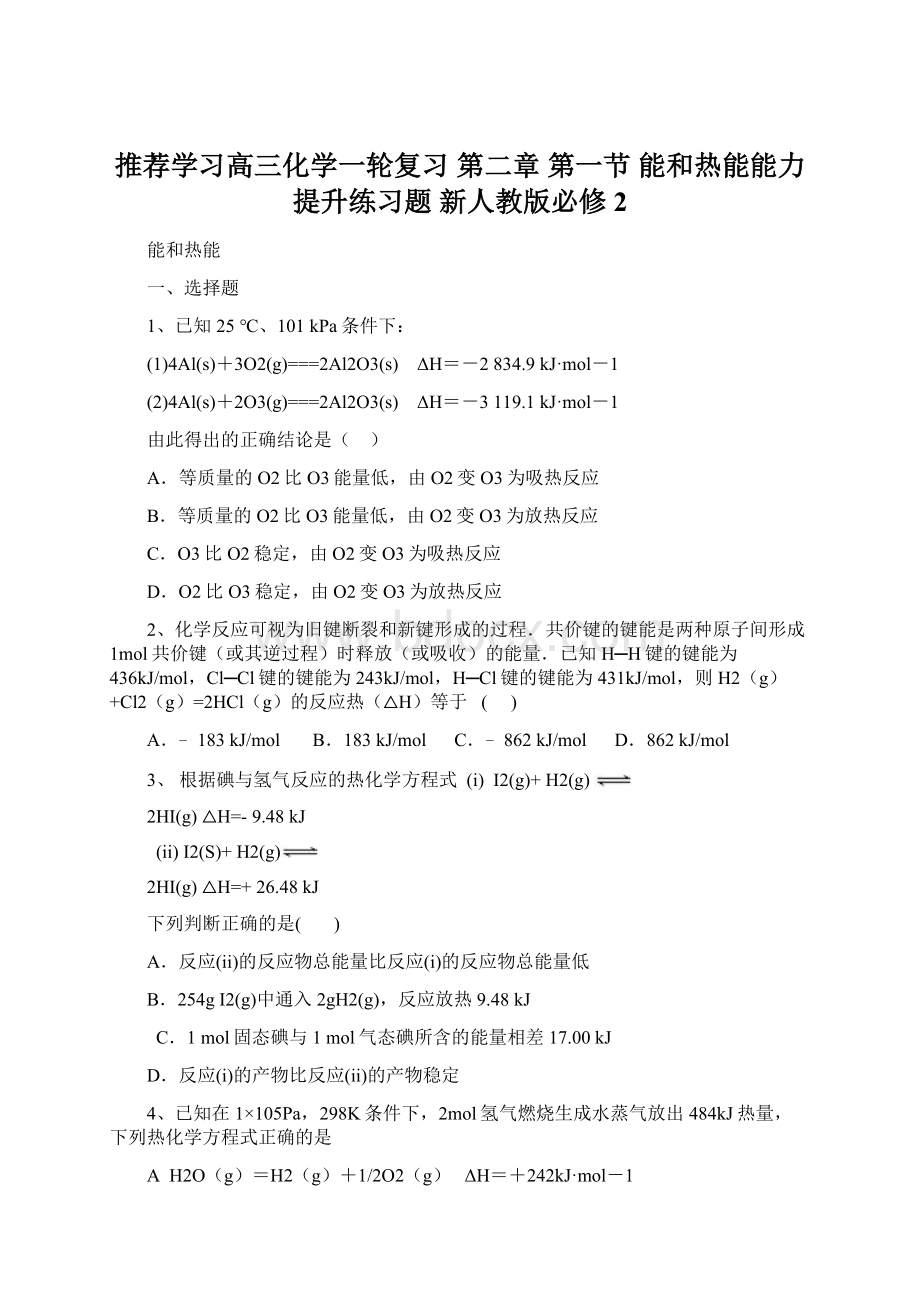 推荐学习高三化学一轮复习 第二章 第一节 能和热能能力提升练习题 新人教版必修2.docx