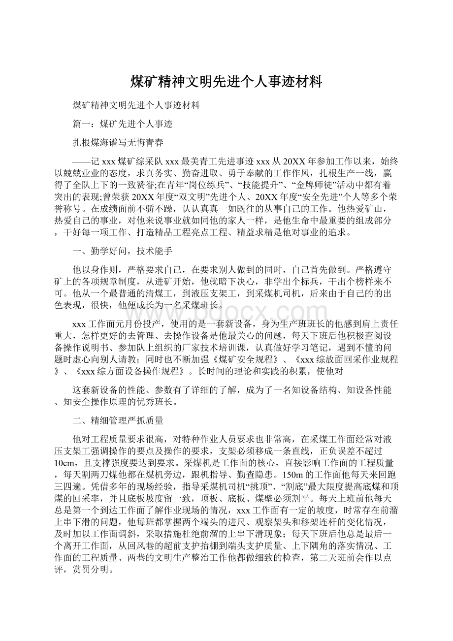 煤矿精神文明先进个人事迹材料.docx_第1页