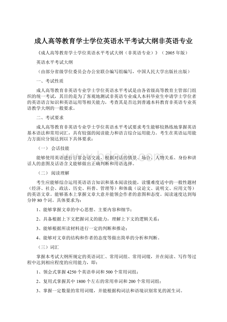 成人高等教育学士学位英语水平考试大纲非英语专业.docx