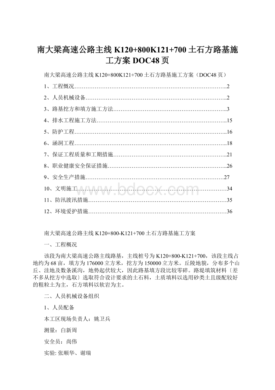 南大梁高速公路主线K120+800K121+700土石方路基施工方案DOC48页.docx