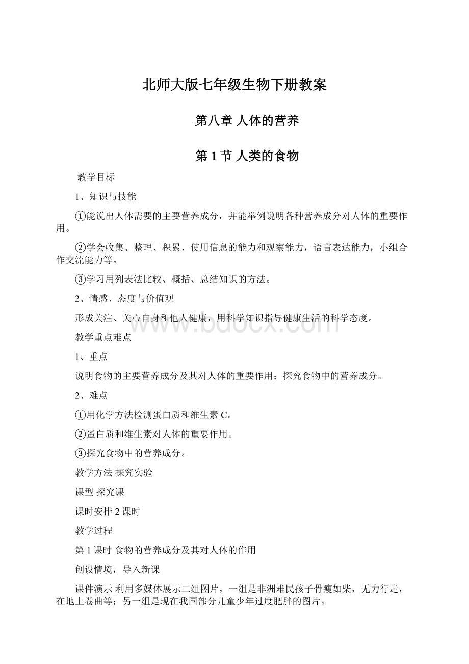 北师大版七年级生物下册教案文档格式.docx