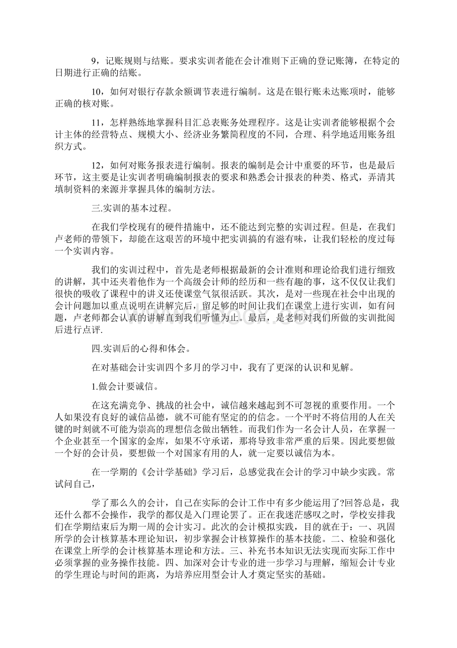 大一基础会计实训报告Word文档下载推荐.docx_第2页