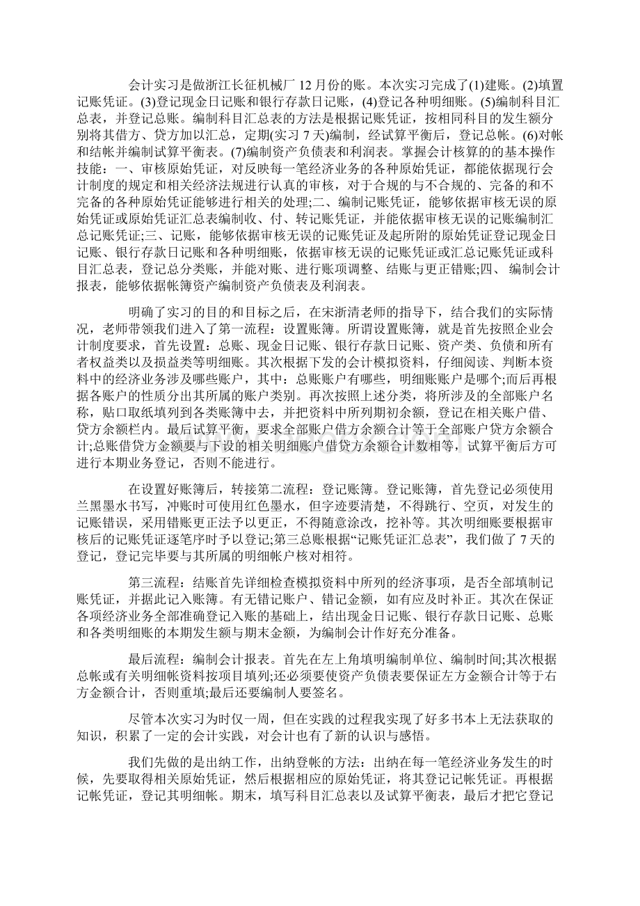 大一基础会计实训报告Word文档下载推荐.docx_第3页