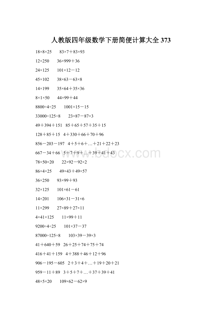 人教版四年级数学下册简便计算大全 373Word文档格式.docx_第1页