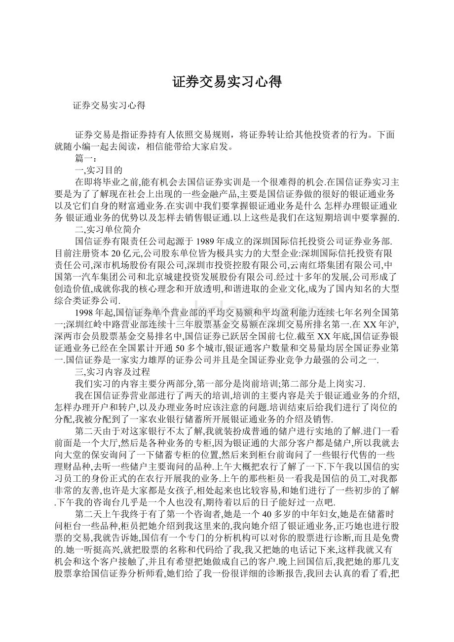 证券交易实习心得Word格式文档下载.docx