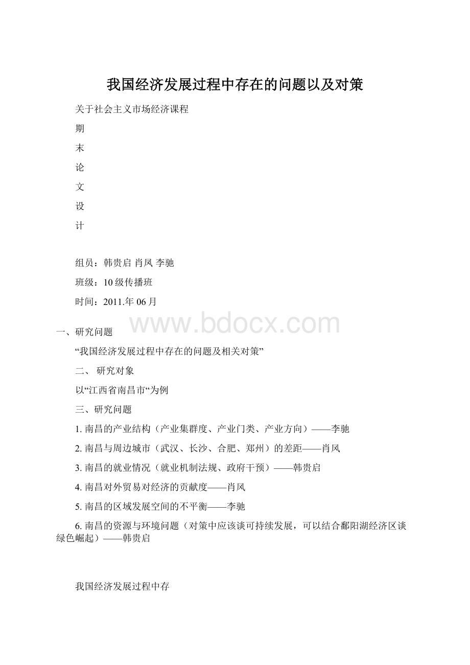 我国经济发展过程中存在的问题以及对策Word文档下载推荐.docx