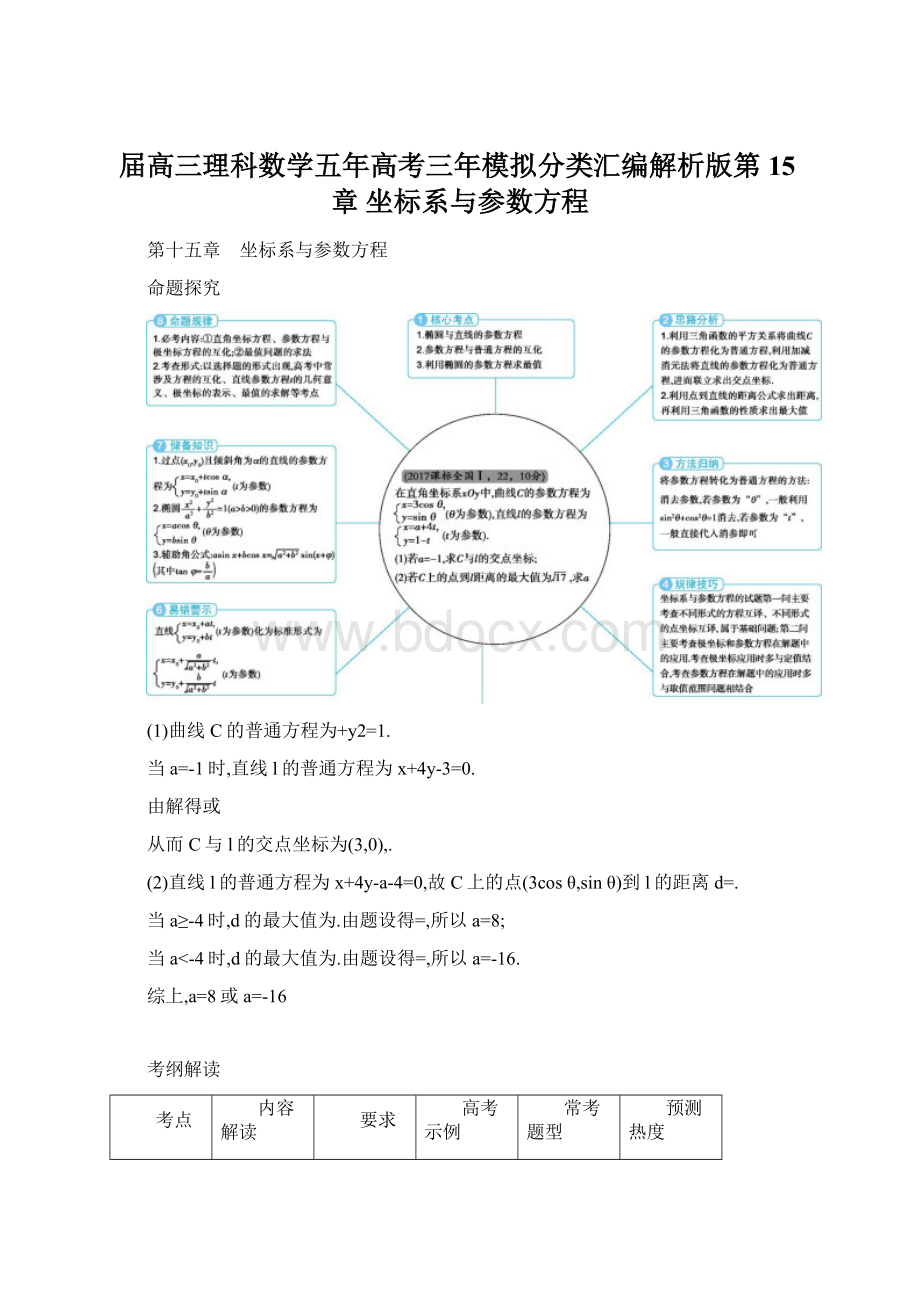 届高三理科数学五年高考三年模拟分类汇编解析版第15章 坐标系与参数方程.docx