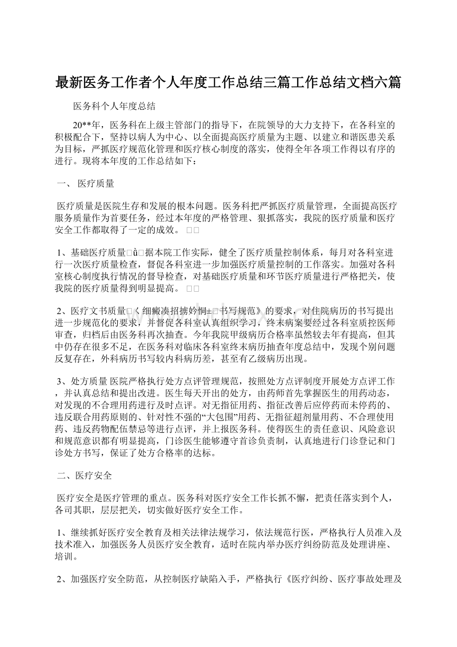 最新医务工作者个人年度工作总结三篇工作总结文档六篇.docx_第1页