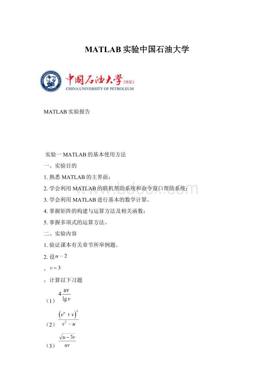 MATLAB实验中国石油大学.docx