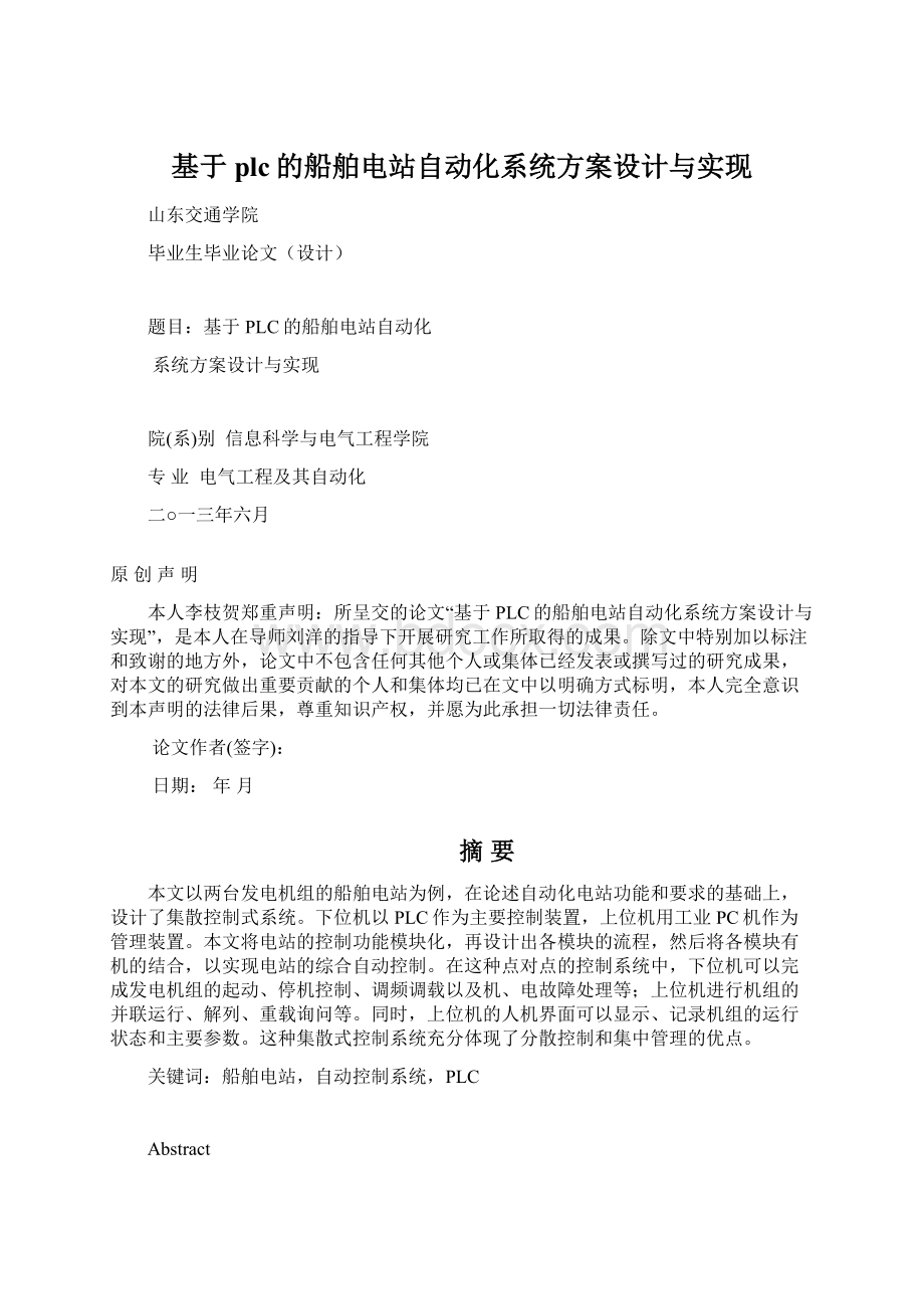 基于plc的船舶电站自动化系统方案设计与实现.docx_第1页