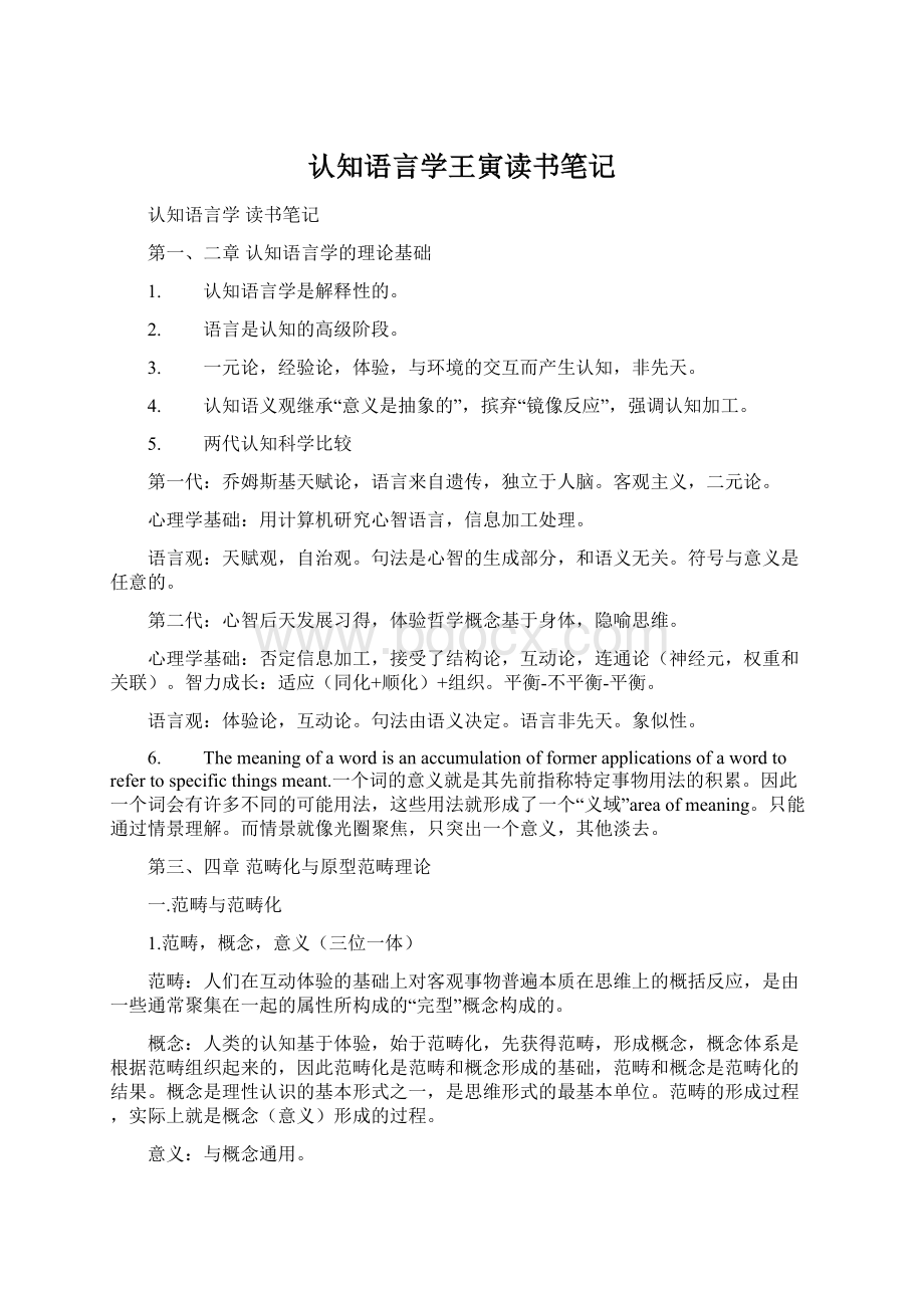 认知语言学王寅读书笔记文档格式.docx_第1页