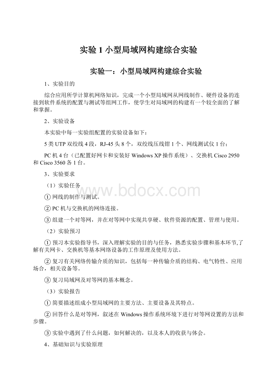 实验1 小型局域网构建综合实验.docx