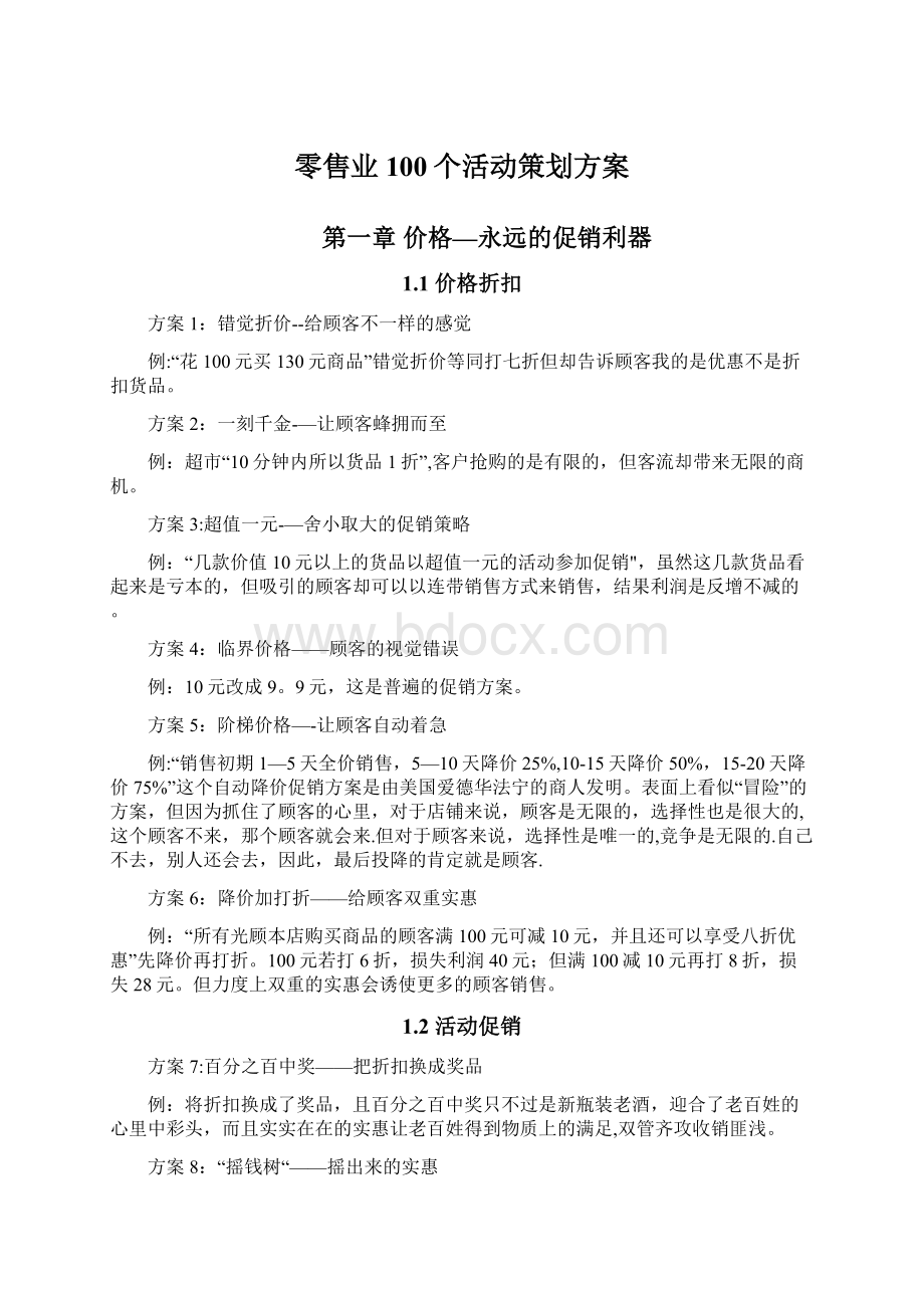 零售业100个活动策划方案Word文件下载.docx