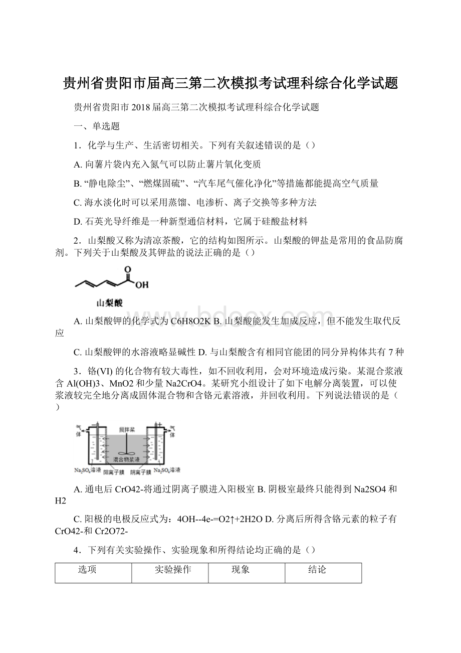 贵州省贵阳市届高三第二次模拟考试理科综合化学试题.docx