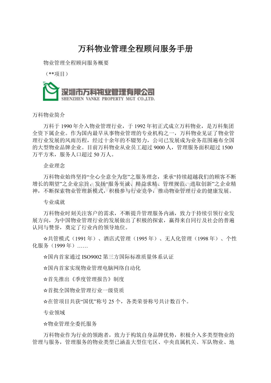 万科物业管理全程顾问服务手册Word格式.docx