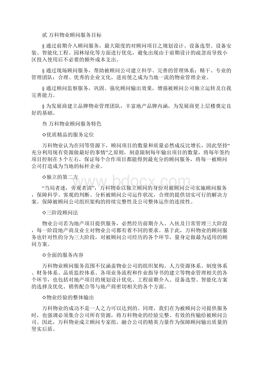 万科物业管理全程顾问服务手册Word格式.docx_第3页