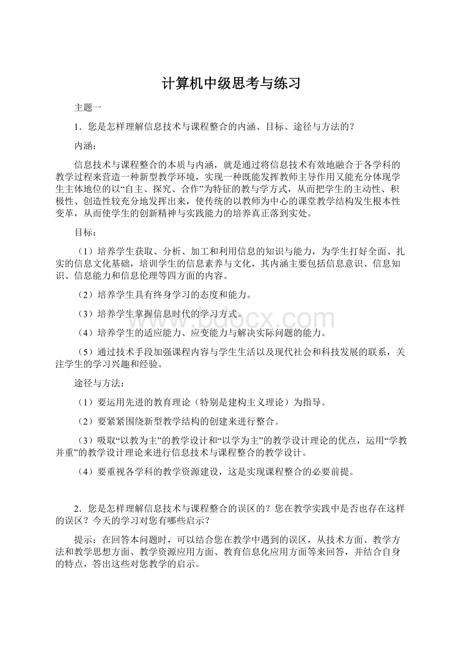 计算机中级思考与练习Word下载.docx