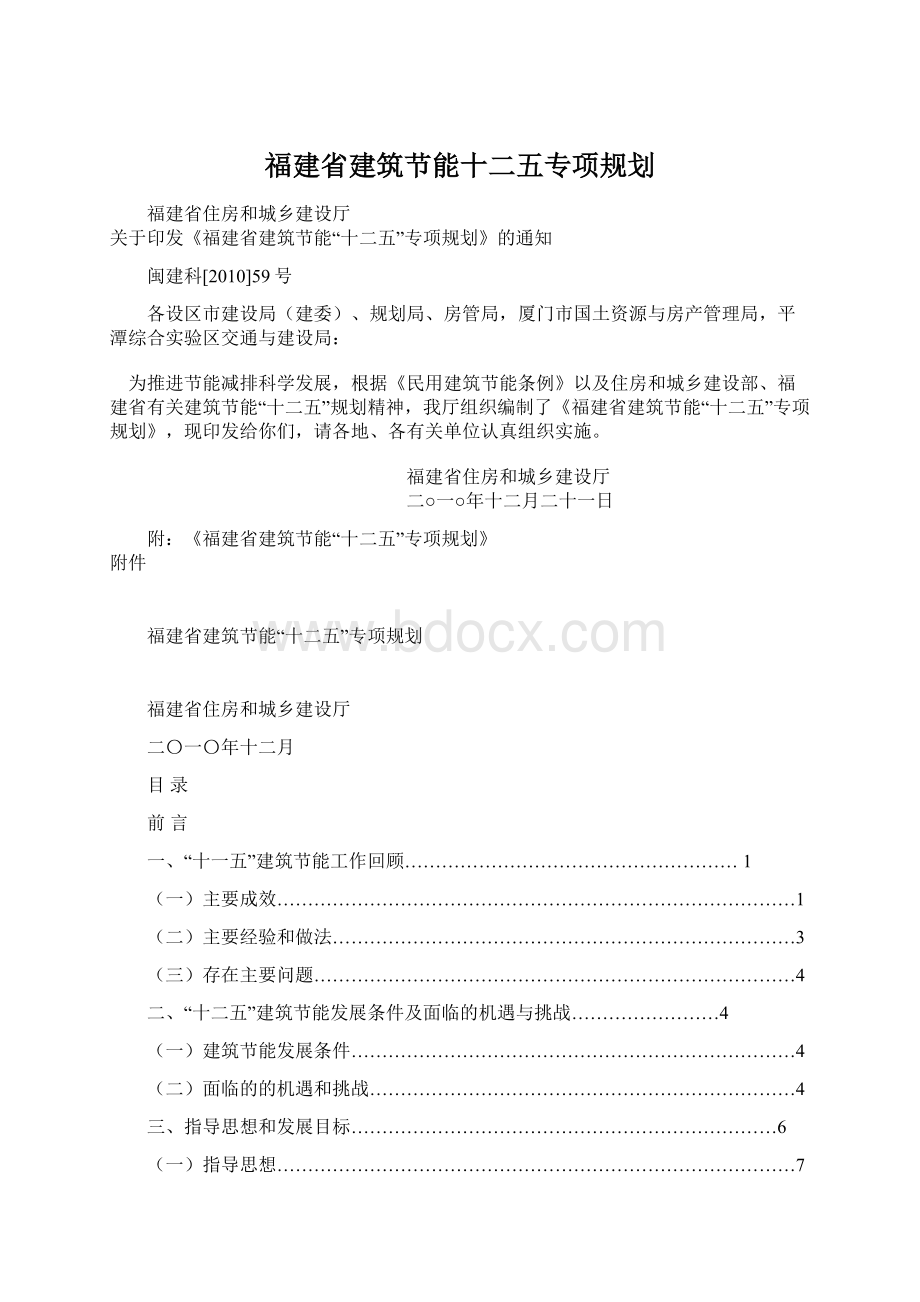 福建省建筑节能十二五专项规划.docx