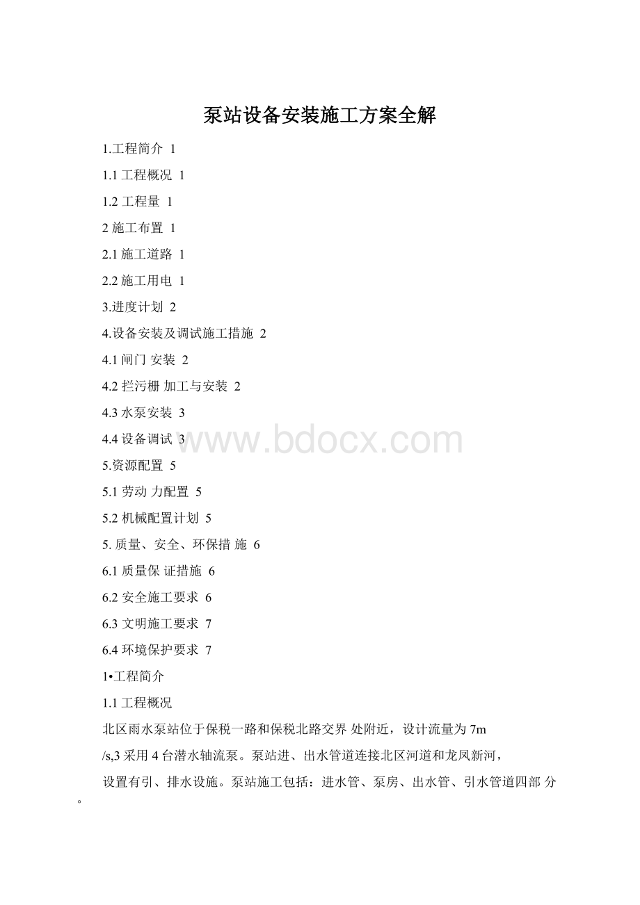 泵站设备安装施工方案全解.docx