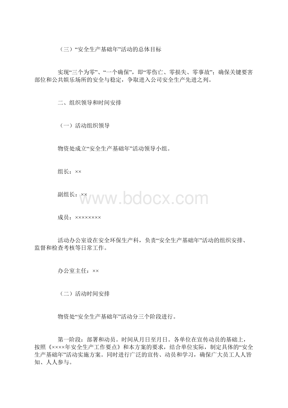 安全生产基础年活动实施方案.docx_第2页