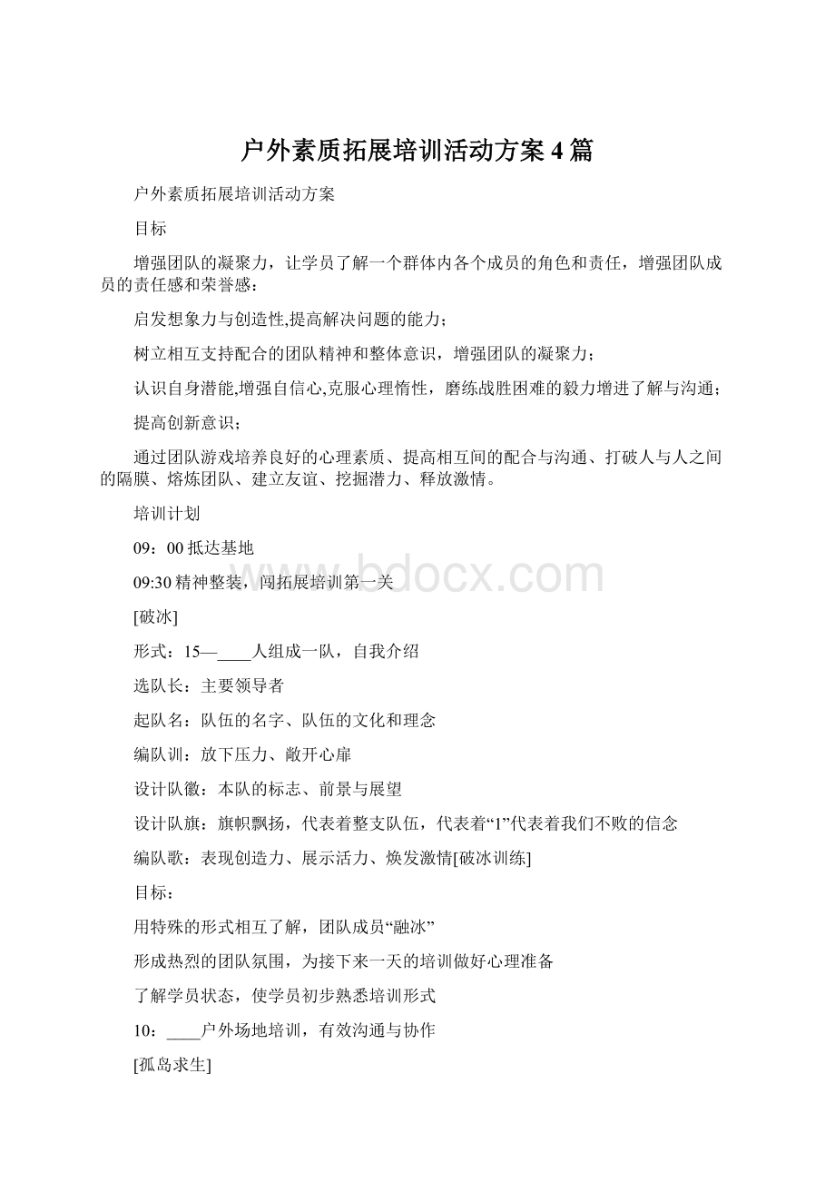 户外素质拓展培训活动方案4篇.docx