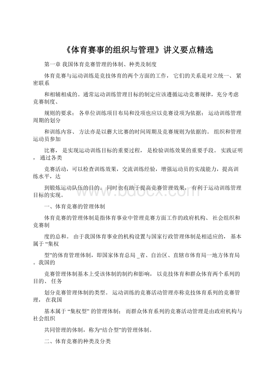 《体育赛事的组织与管理》讲义要点精选Word文件下载.docx