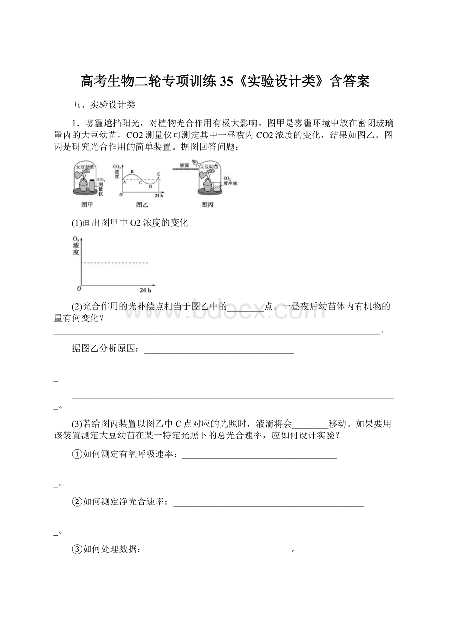 高考生物二轮专项训练35《实验设计类》含答案.docx