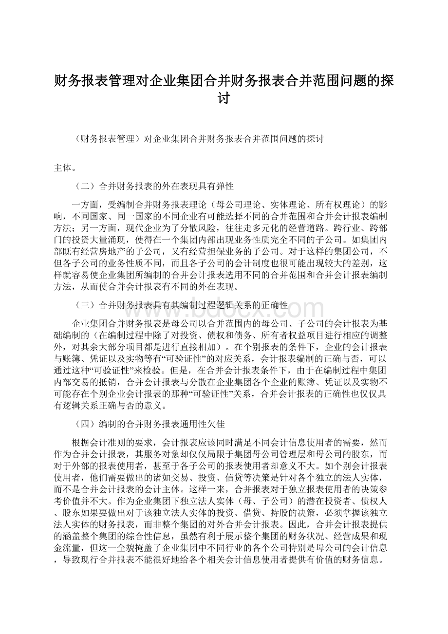 财务报表管理对企业集团合并财务报表合并范围问题的探讨.docx