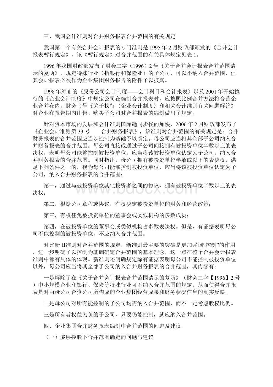 财务报表管理对企业集团合并财务报表合并范围问题的探讨Word文档格式.docx_第2页